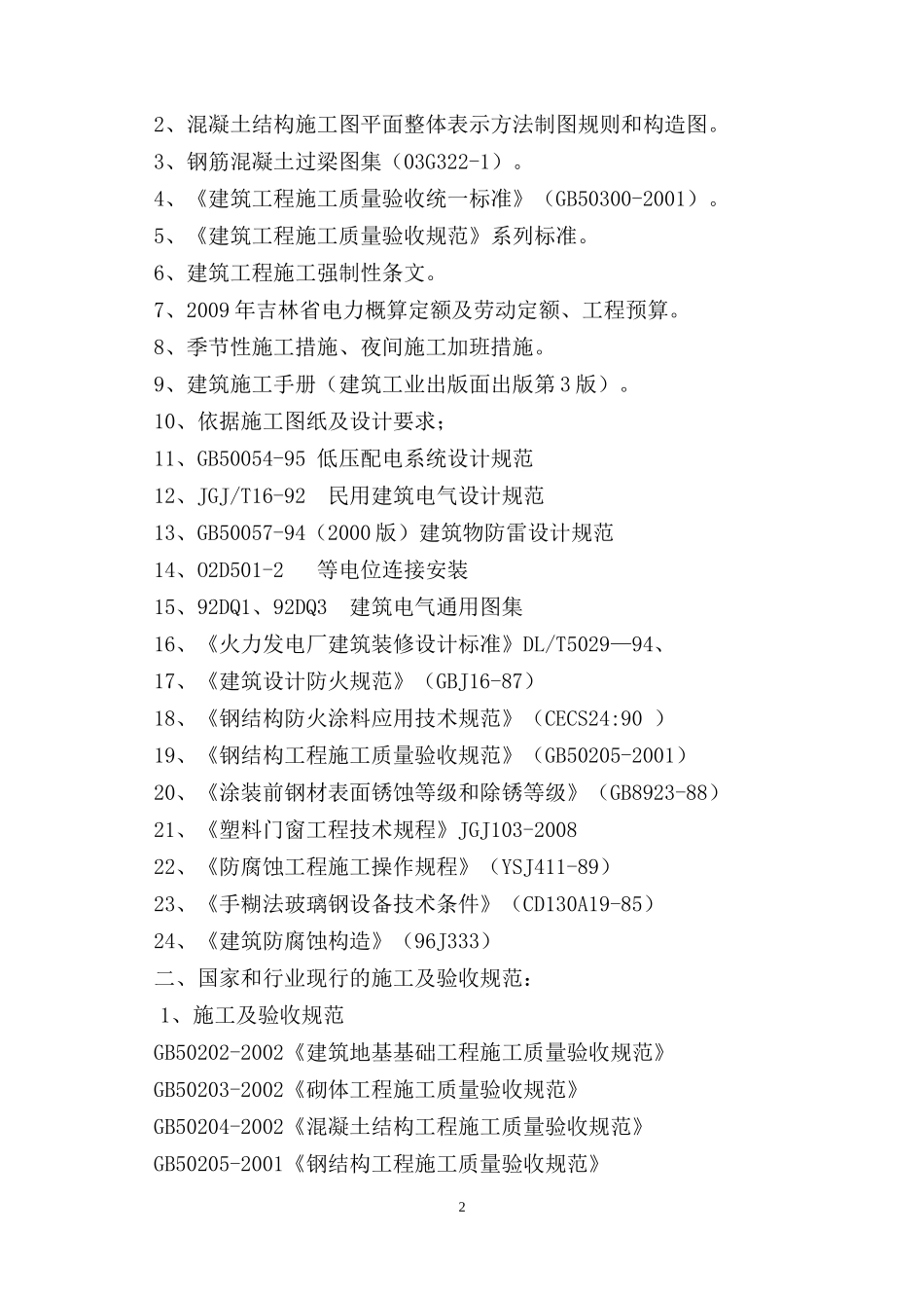 电厂锅炉房土建施工组织设计_第2页