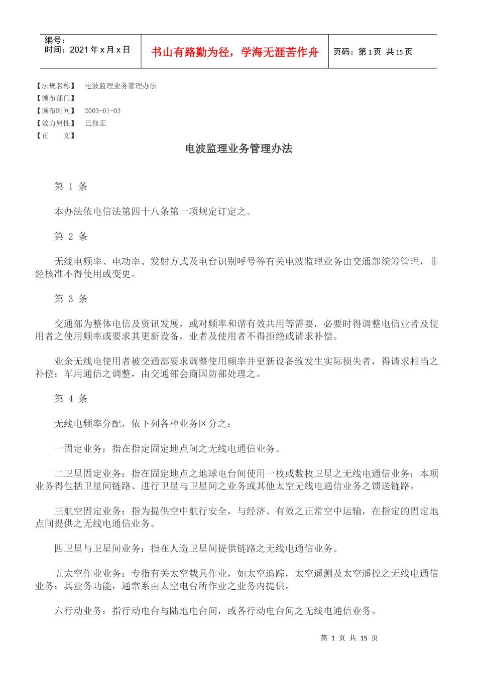 电波监理业务管理办法_第1页