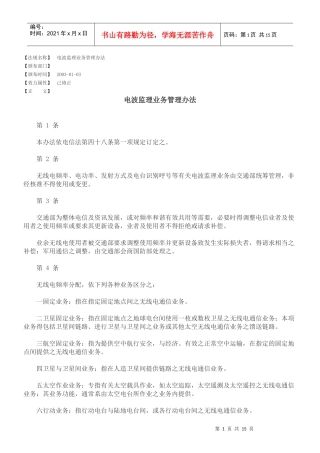 电波监理业务管理办法