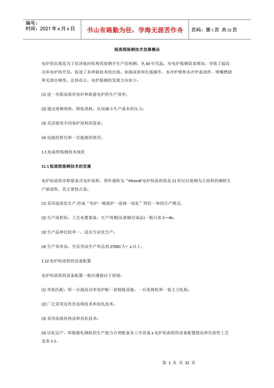 短流程炼钢技术发展概论_第1页