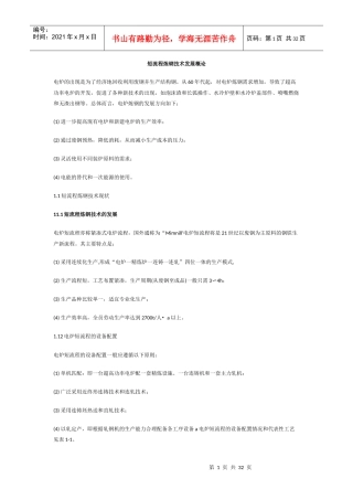 短流程炼钢技术发展概论