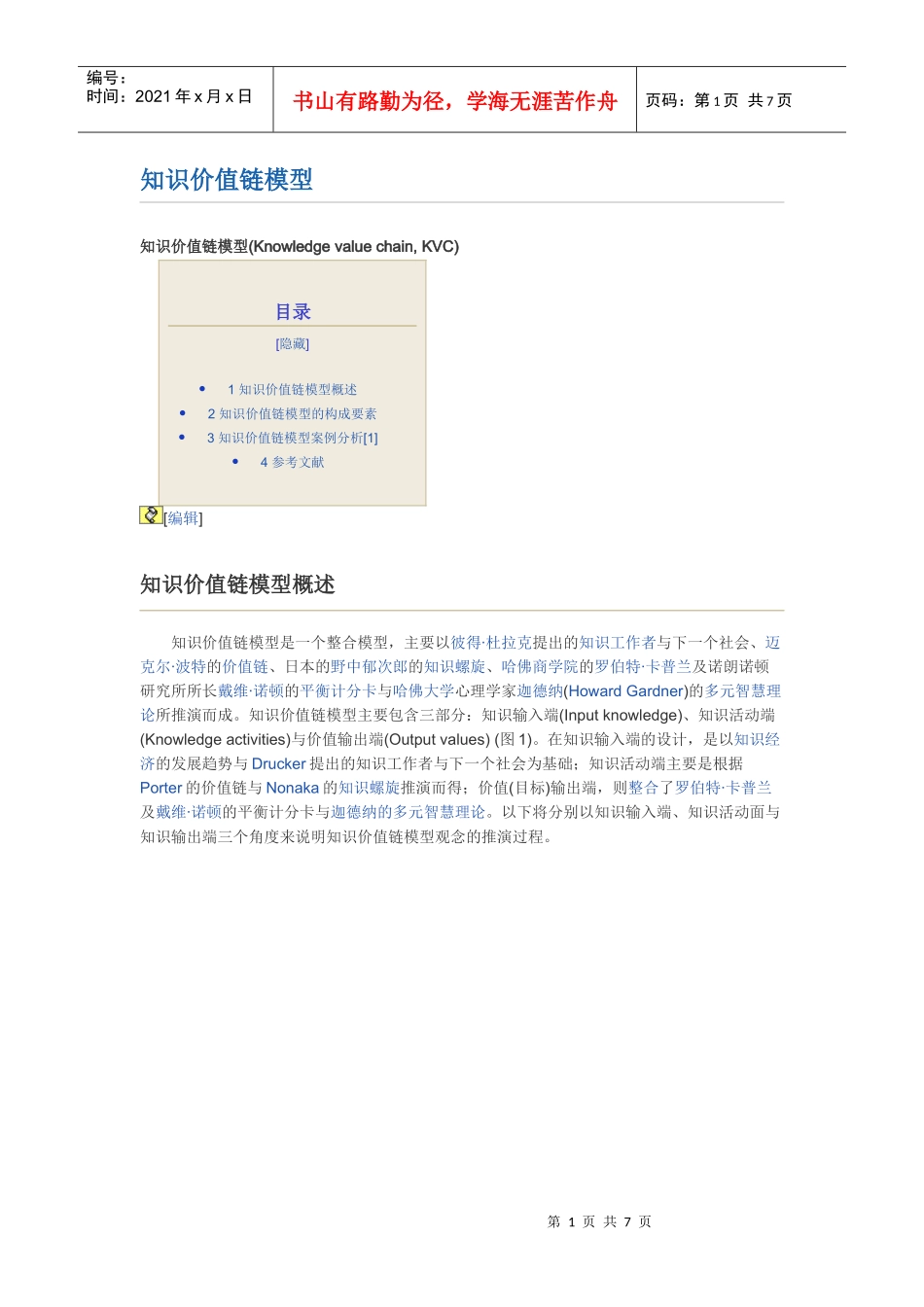 知识价值链模型_第1页
