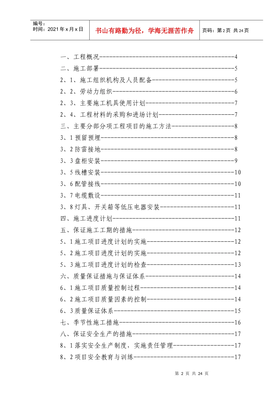电气安装工程通用投标初步施工组织设计06_第2页