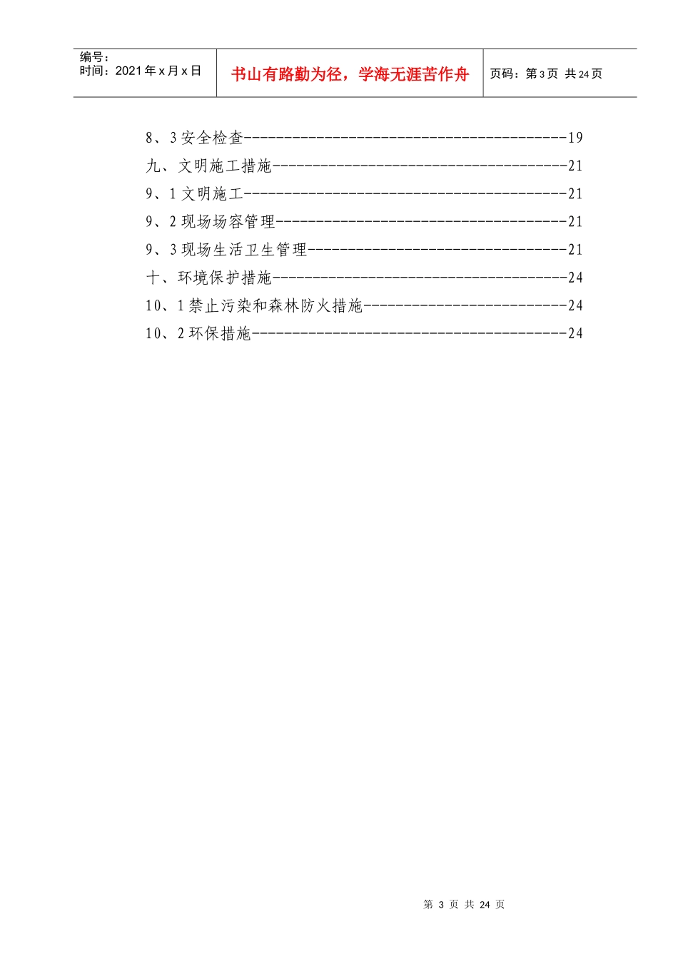 电气安装工程通用投标初步施工组织设计06_第3页