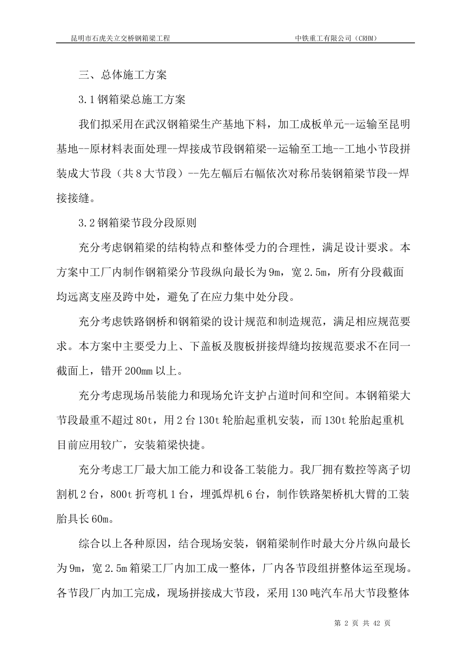 石虎关立交桥钢箱梁施工组织设计_第2页
