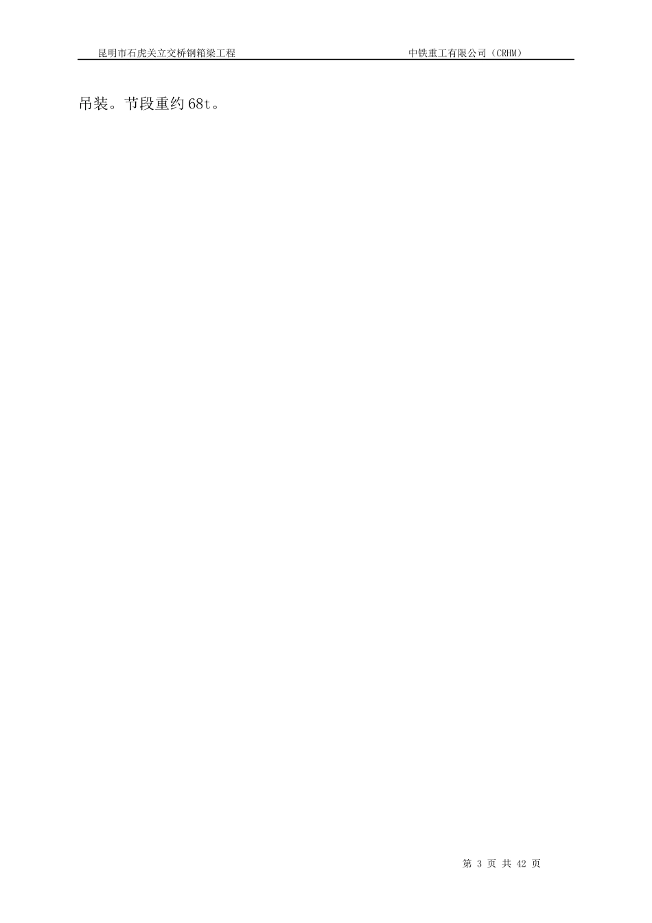 石虎关立交桥钢箱梁施工组织设计_第3页