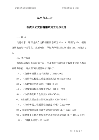石虎关立交桥钢箱梁施工组织设计