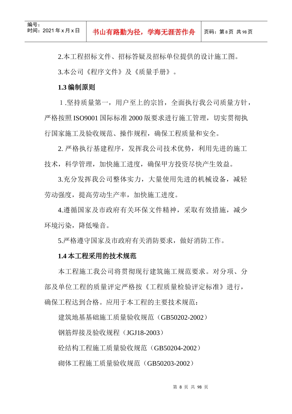 砖混结构条形基础施工组织设计方案_第2页