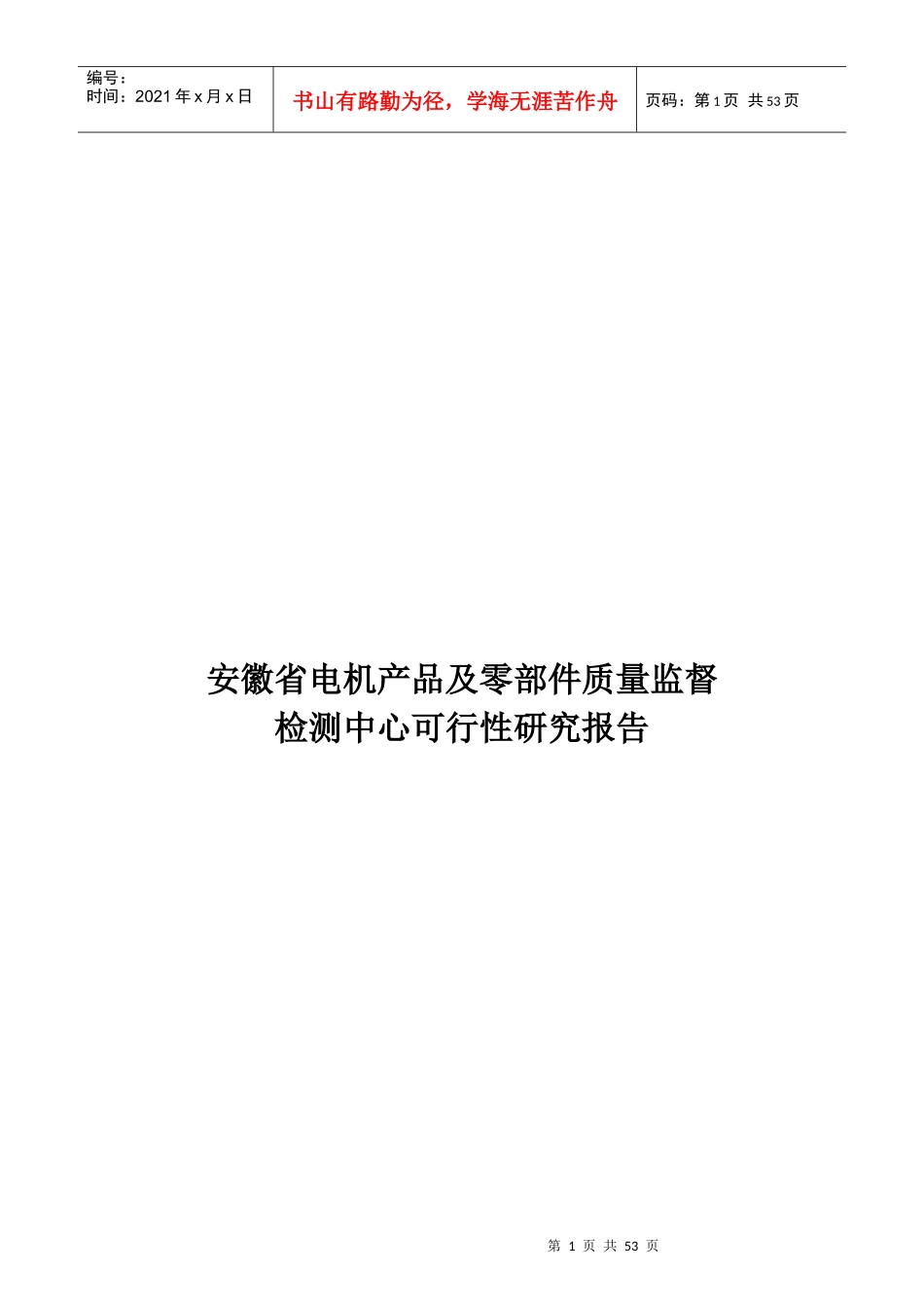 电机产品及零部件质量监督检测中心可行性报告_第1页