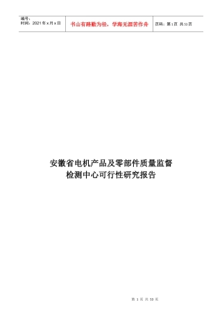 电机产品及零部件质量监督检测中心可行性报告