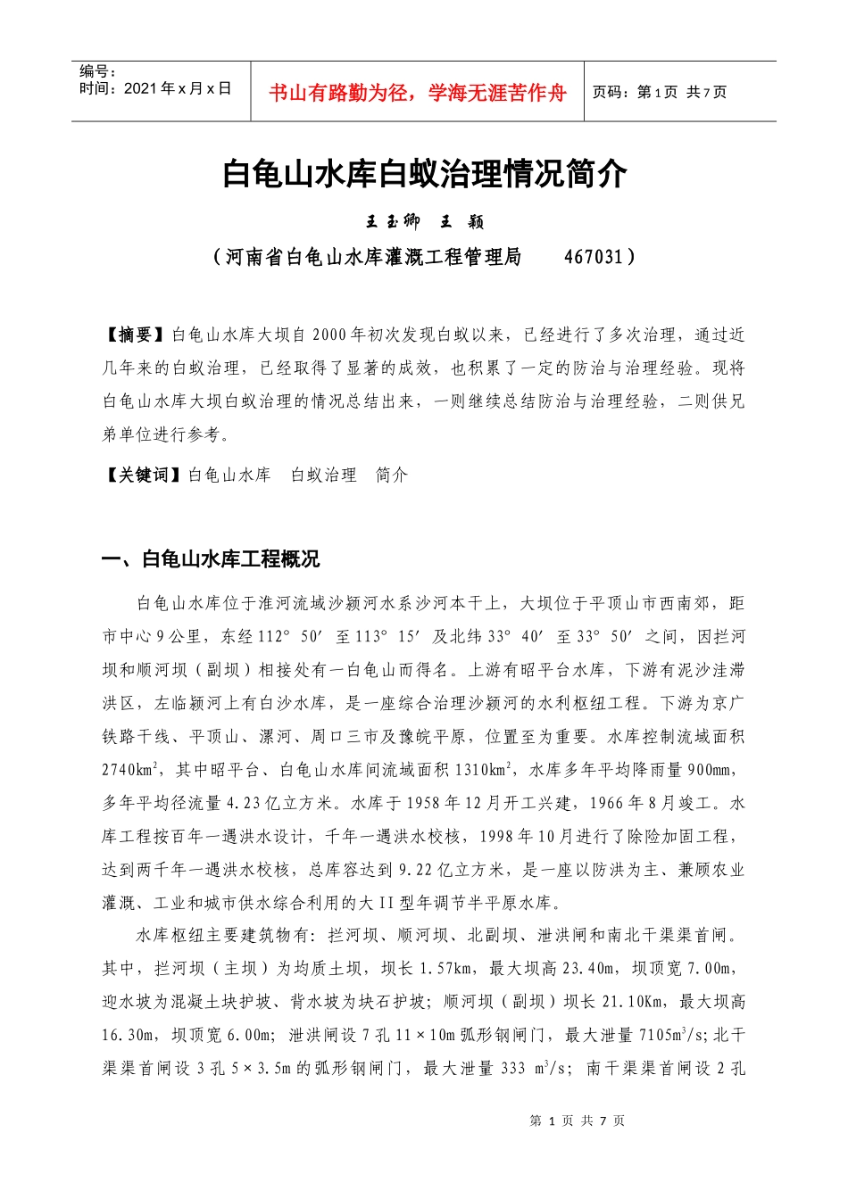 白龟山水库历年来白蚁治理情况简介_第1页