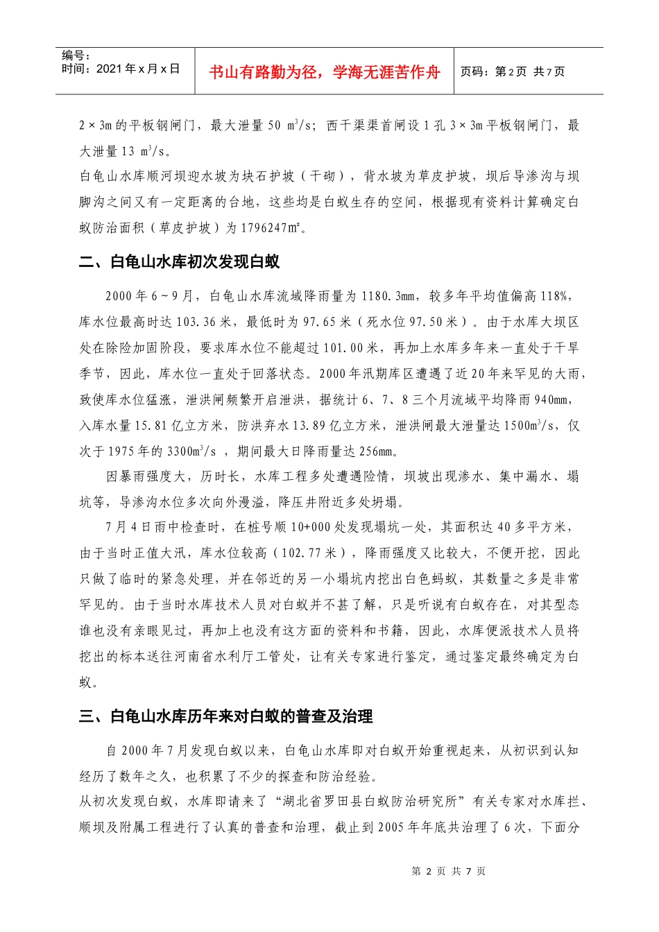 白龟山水库历年来白蚁治理情况简介_第2页
