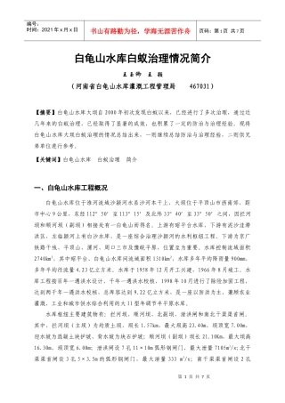 白龟山水库历年来白蚁治理情况简介