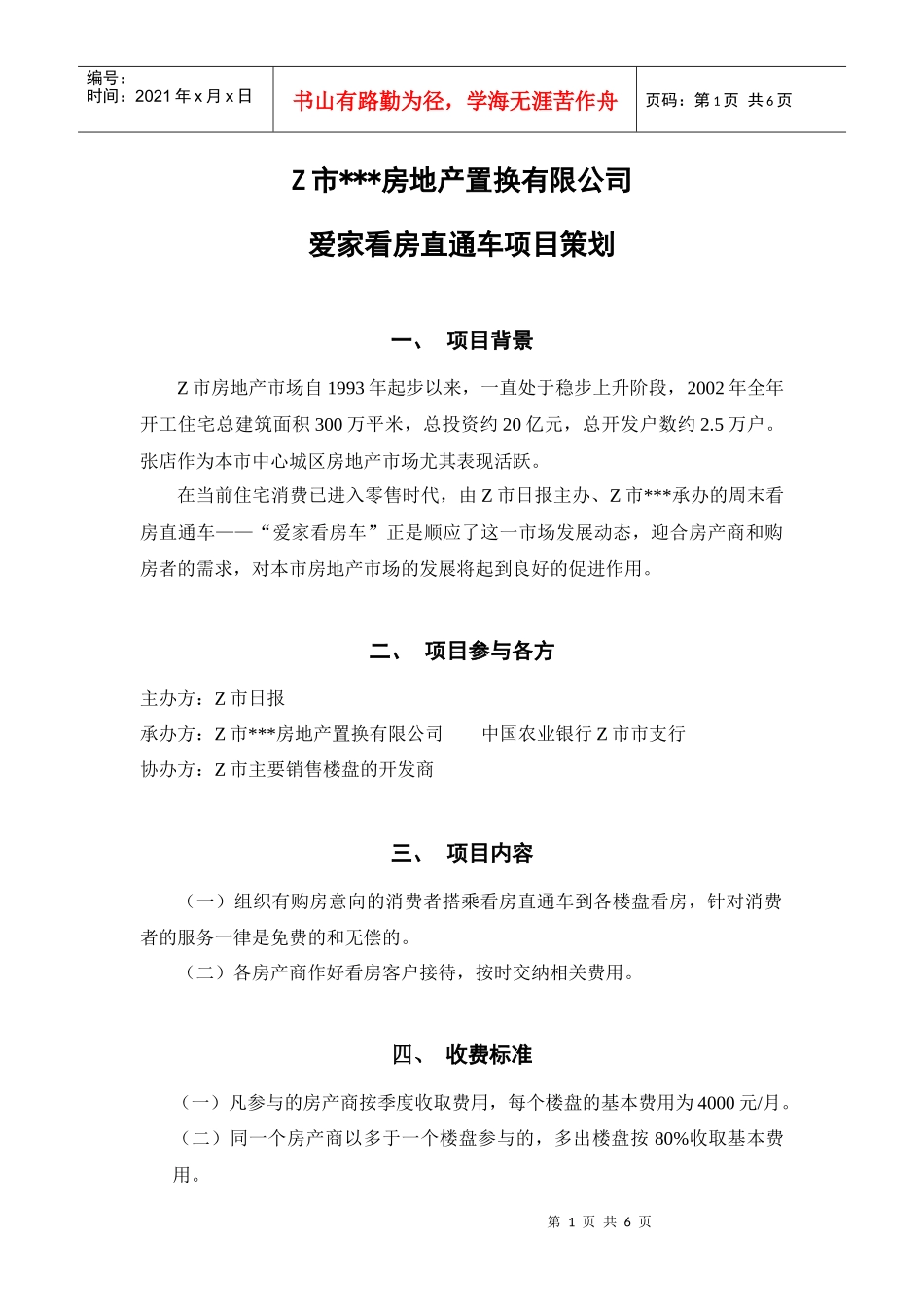 看房直通车项目策划_第1页