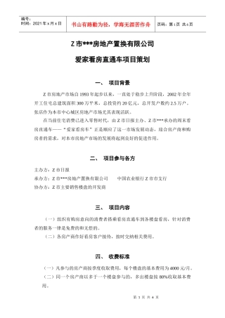 看房直通车项目策划