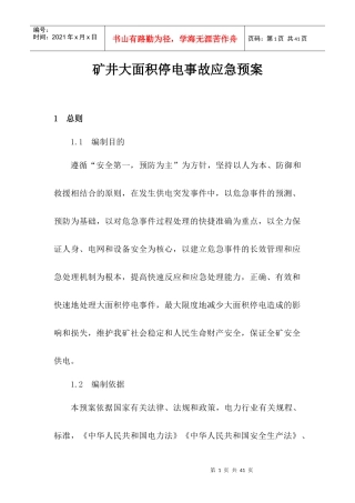 矿井大面积停电事故应急预案