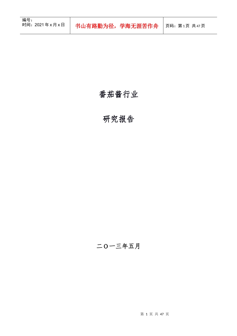 番茄酱行业研究(自己写的报告)_第1页
