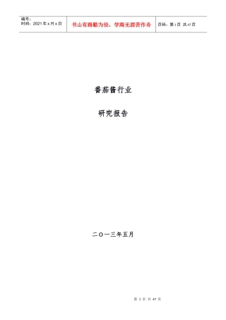 番茄酱行业研究(自己写的报告)