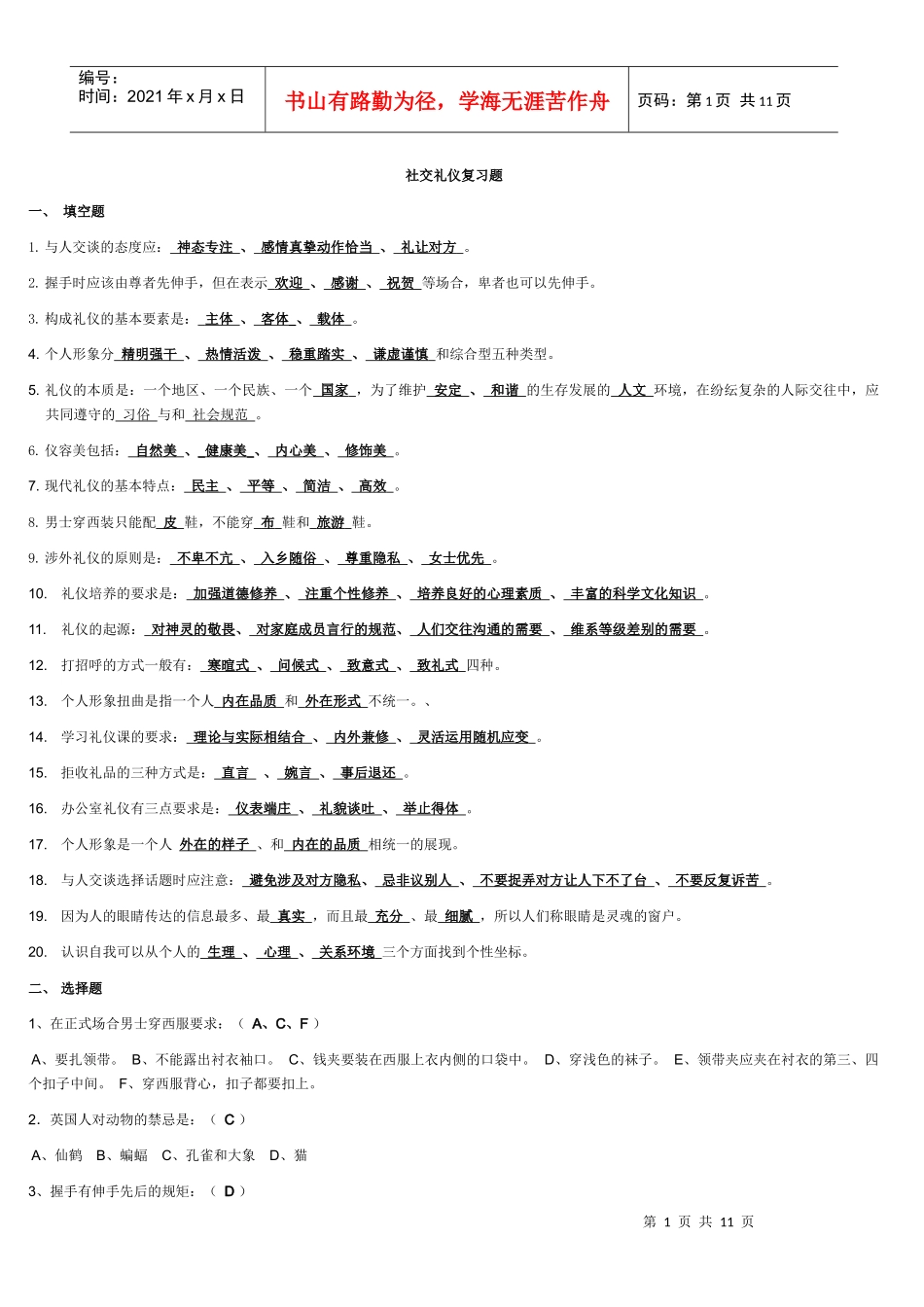 社交礼仪复习题_第1页