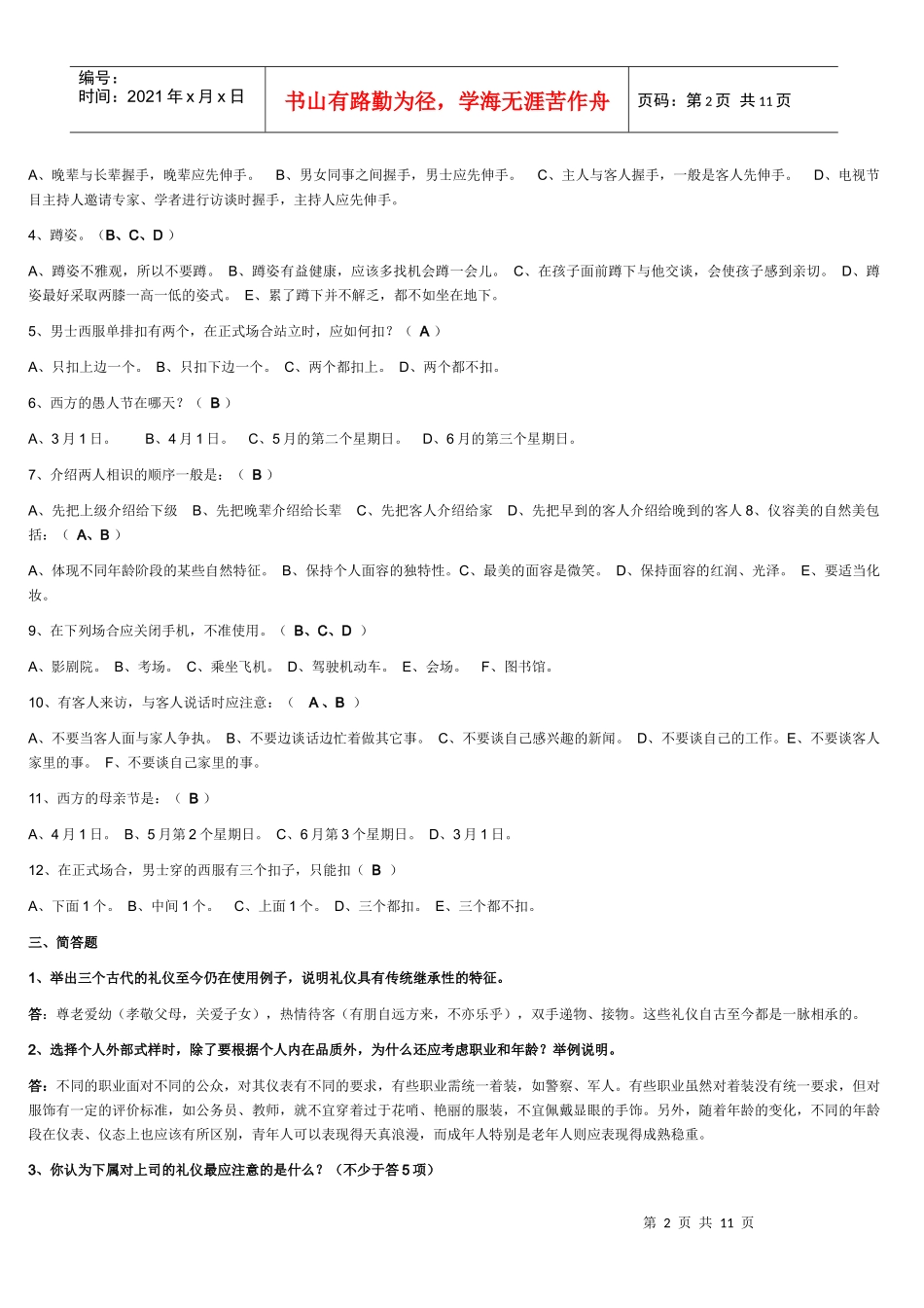 社交礼仪复习题_第2页