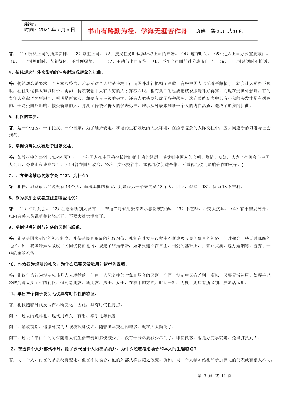 社交礼仪复习题_第3页