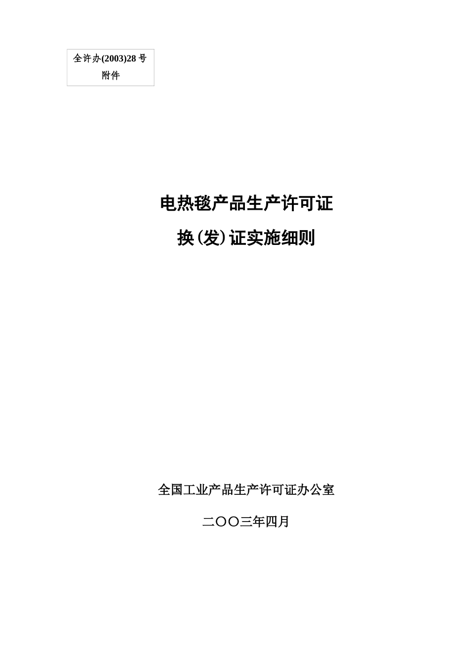 电热毯产品生产许可证换（发）证实施细则_第1页