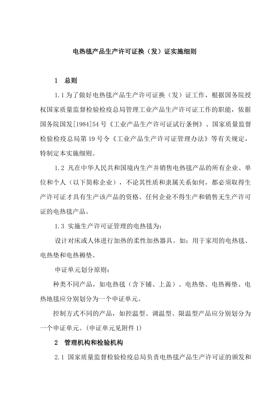 电热毯产品生产许可证换（发）证实施细则_第3页