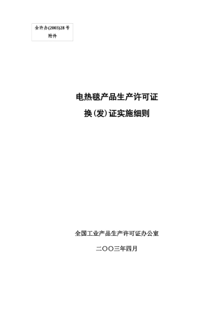 电热毯产品生产许可证换（发）证实施细则