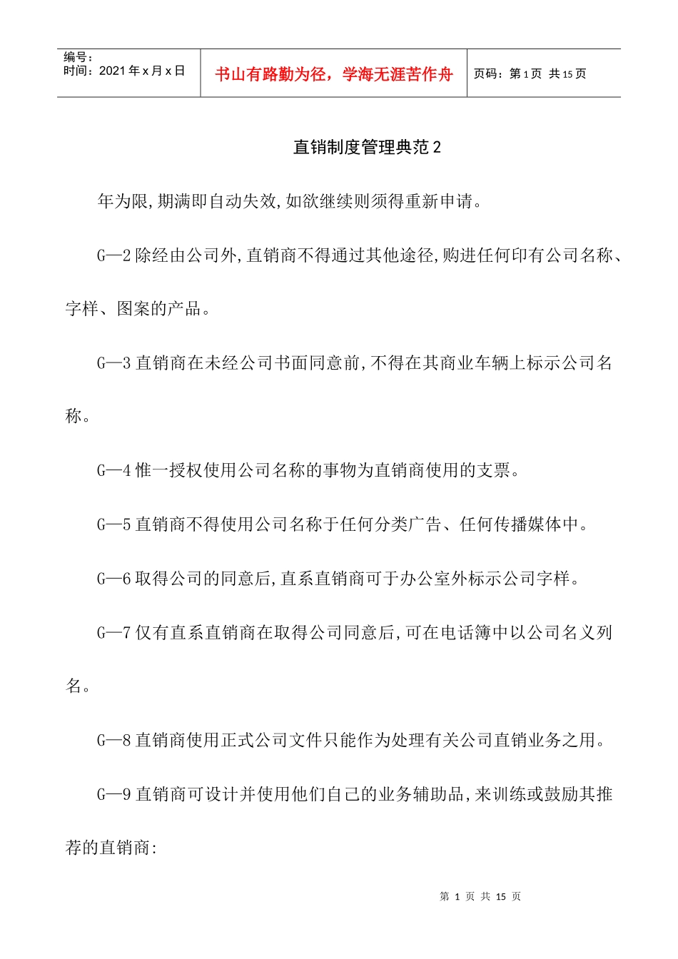直销制度管理典范2_第1页
