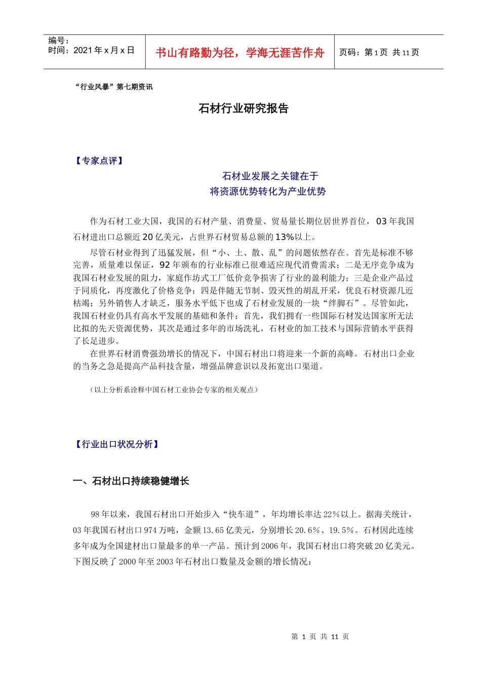石材行业研究报告_第1页