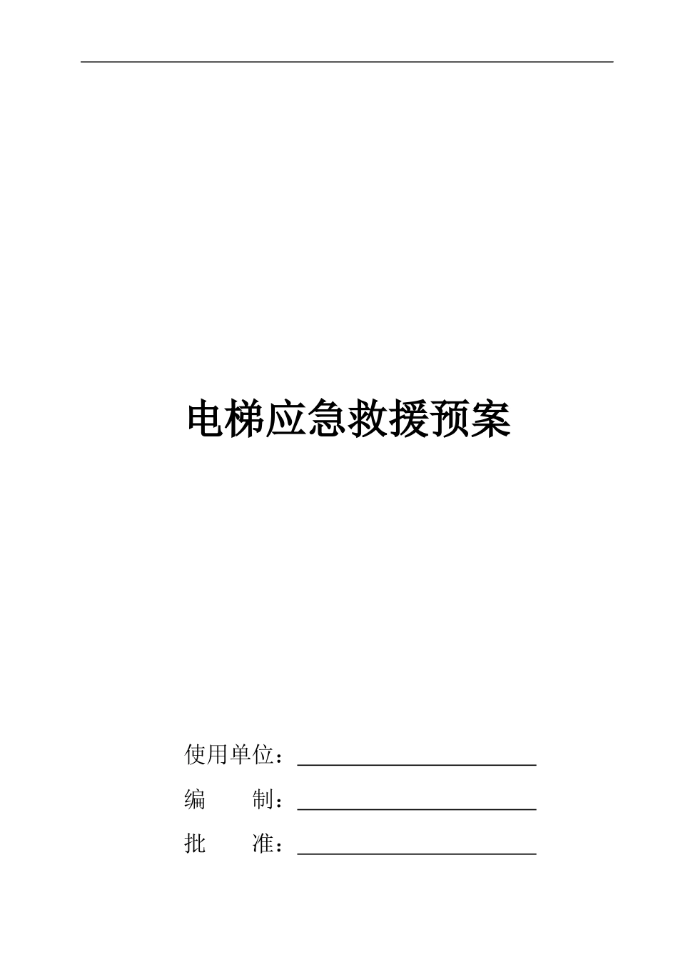 电梯应急救援预案(DOC 60页)_第1页