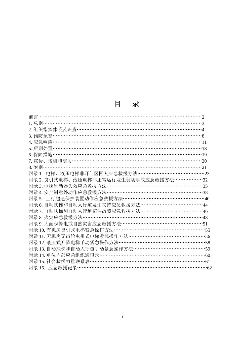 电梯应急救援预案(DOC 60页)_第2页