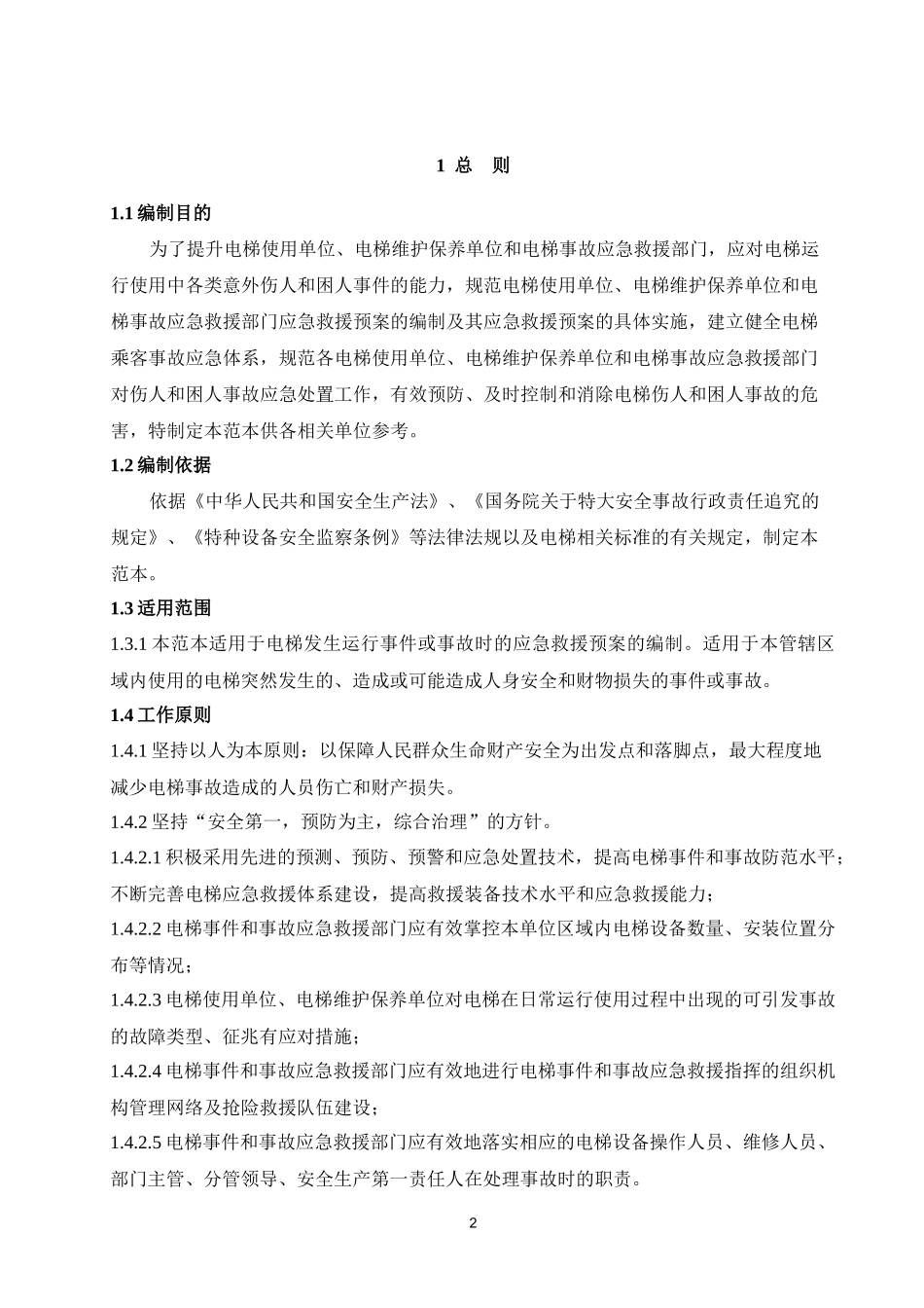 电梯应急救援预案(DOC 60页)_第3页