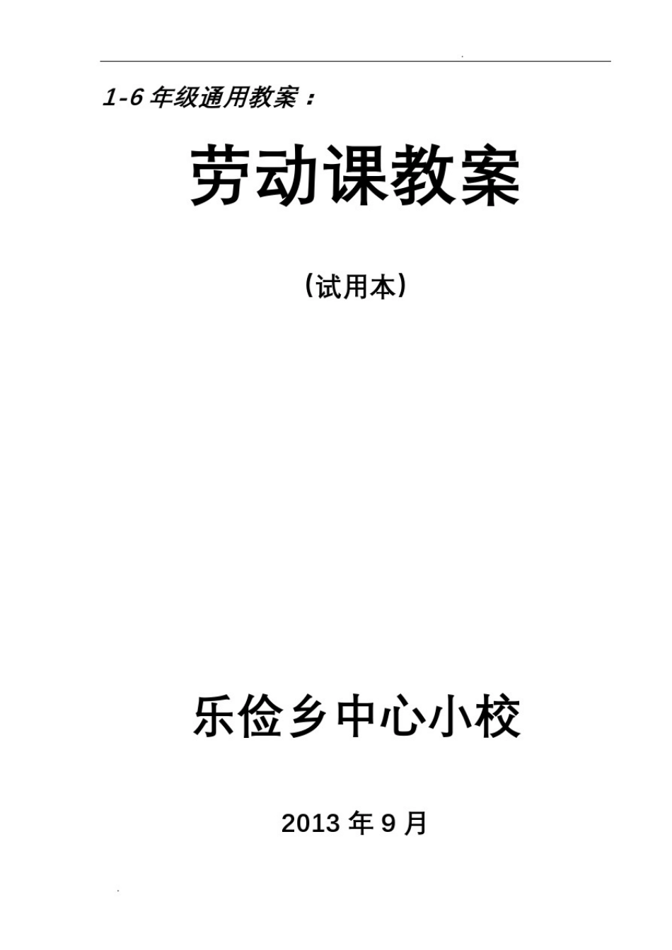小学劳动课教案设计_第1页