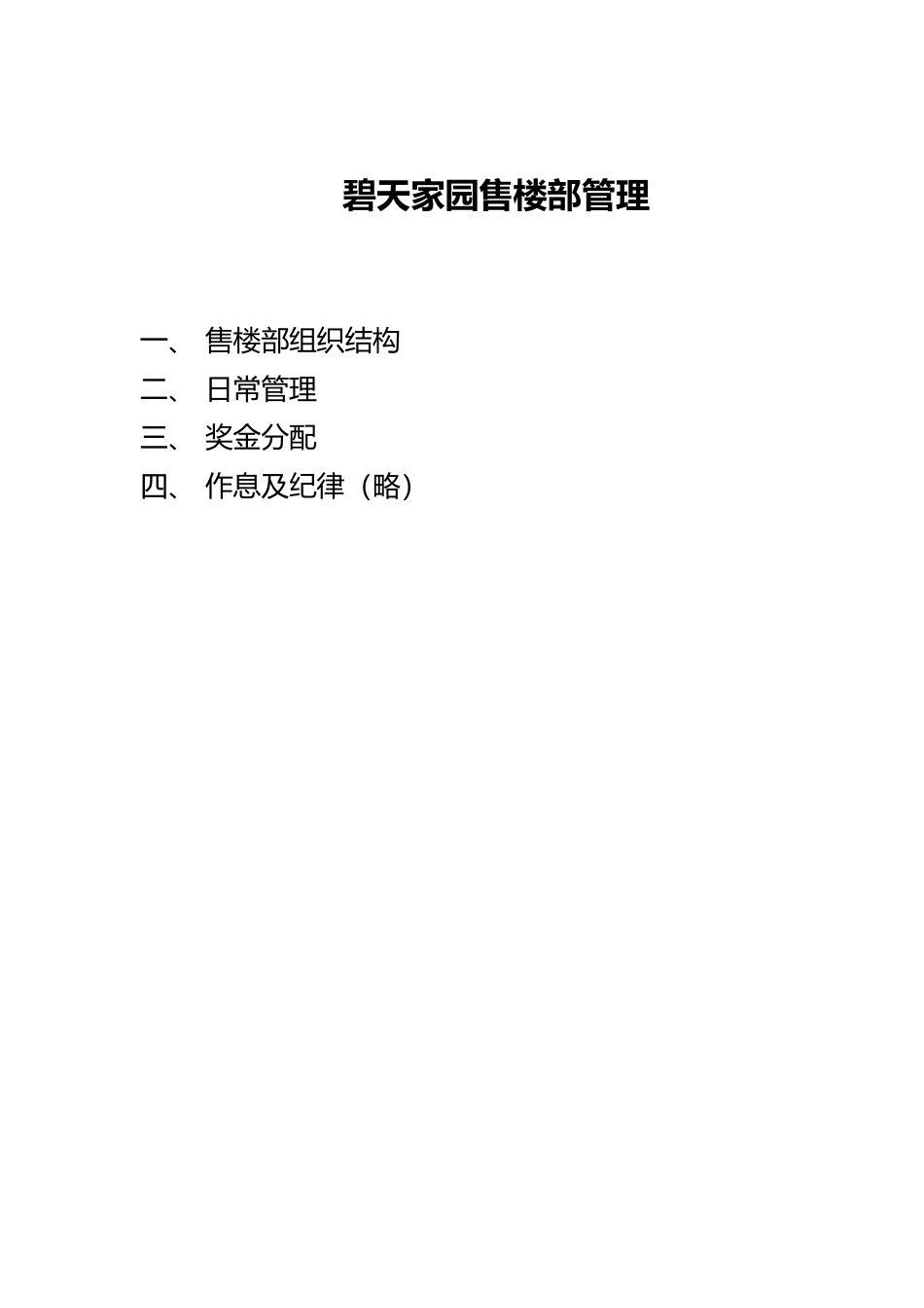碧天家园售楼部管理规章制度_第1页