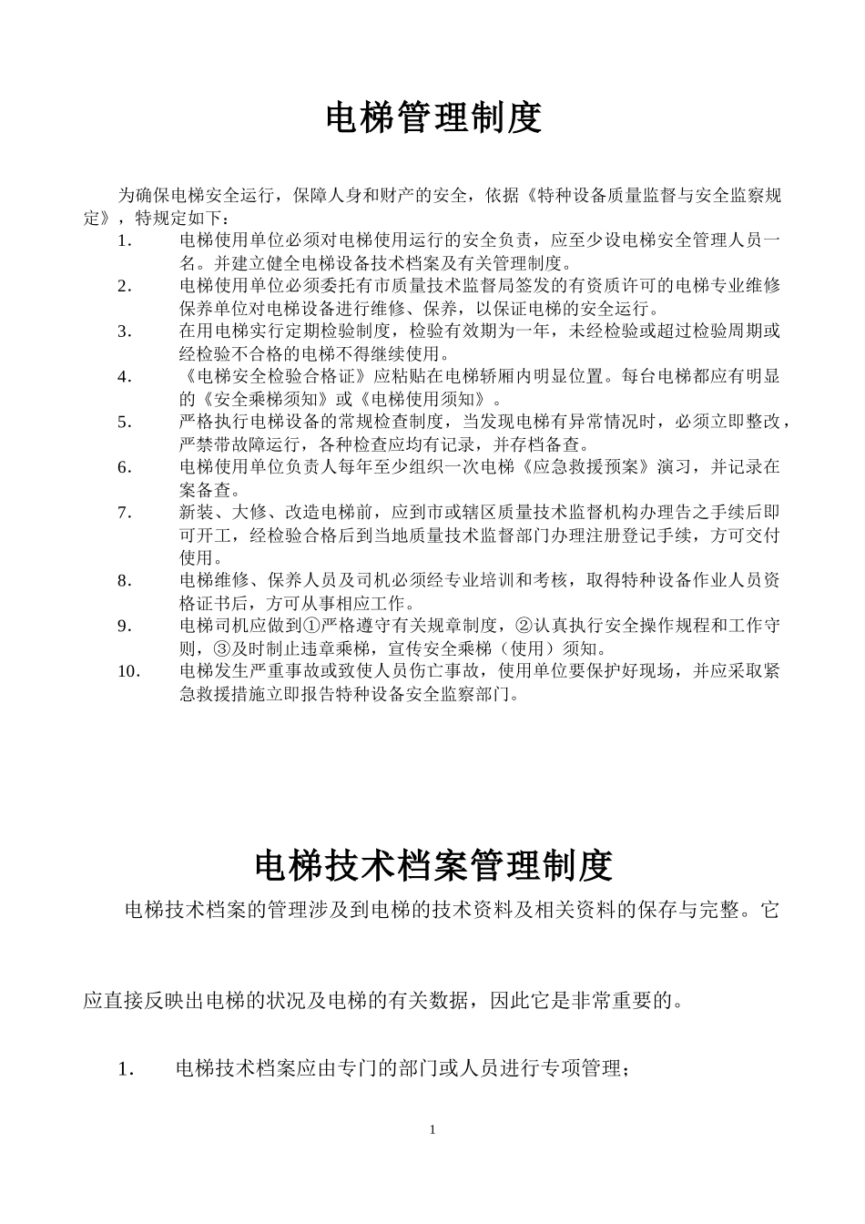 电梯管理制度范本(DOC 49页)_第1页