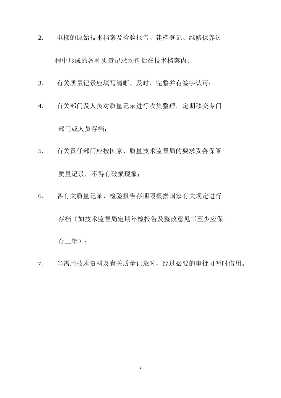 电梯管理制度范本(DOC 49页)_第2页