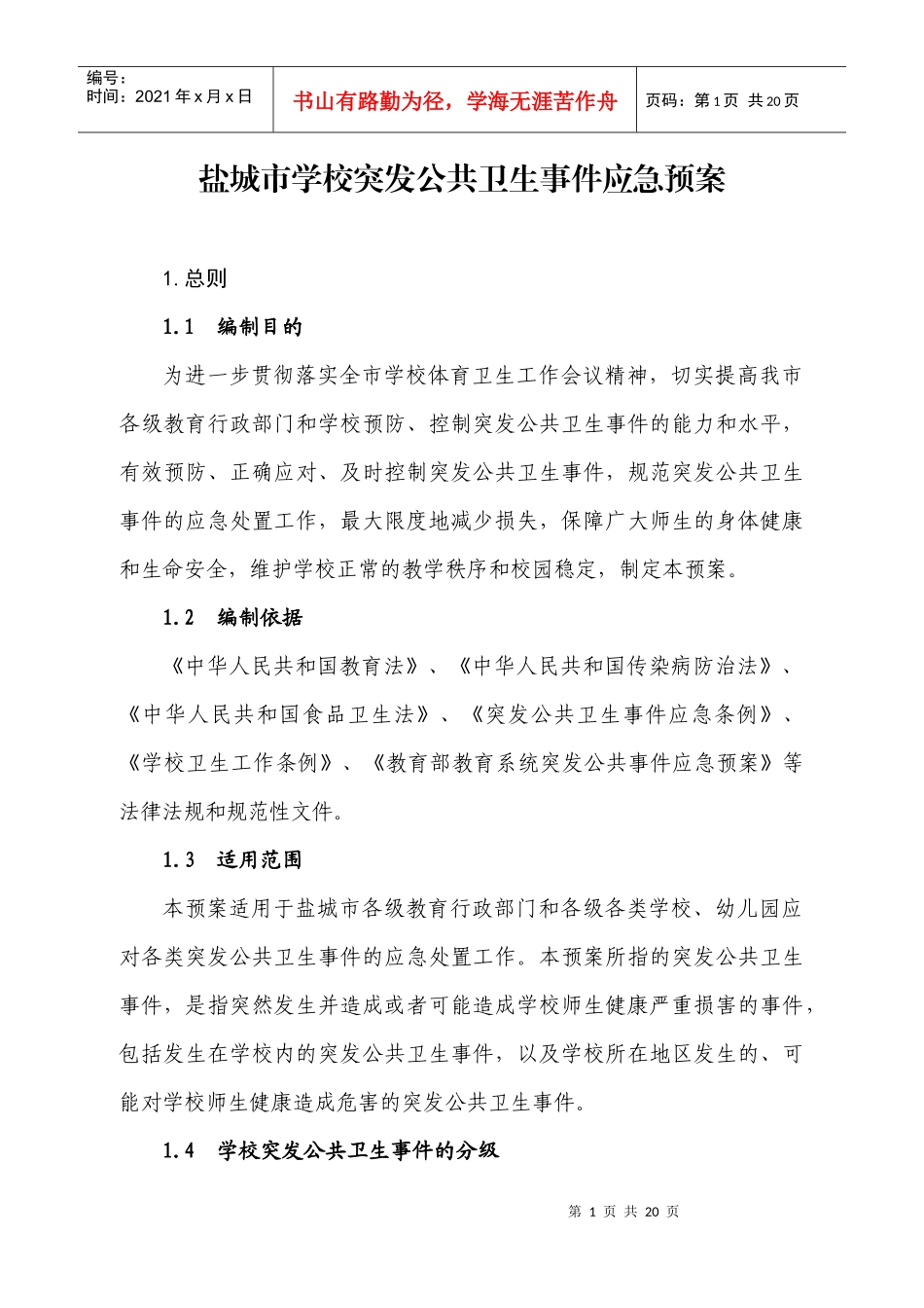 盐城市学校突发公共卫生事件应急预案_第1页