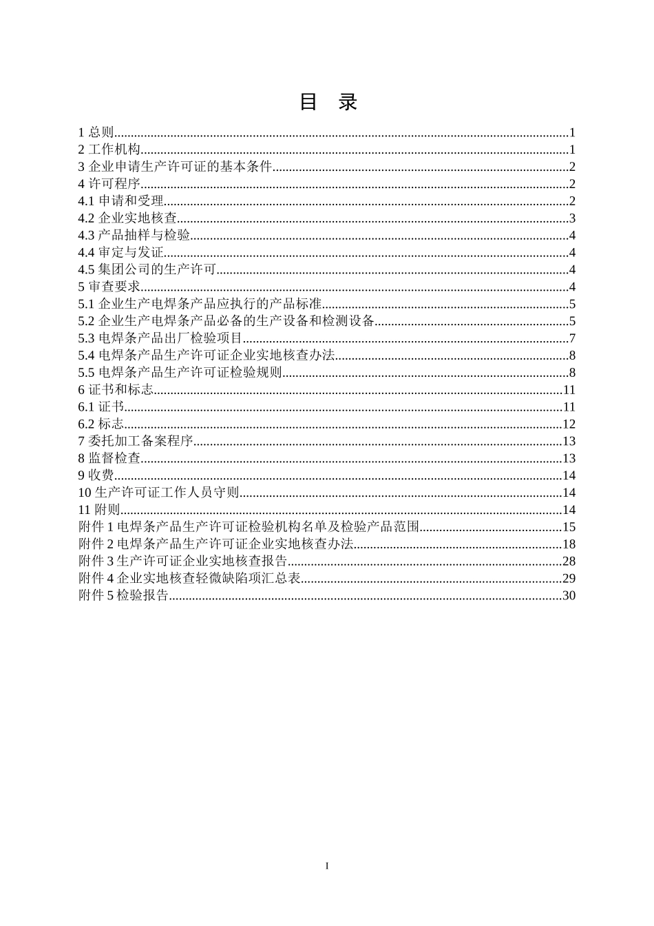 电焊条产品生产许可证实施细则_第2页
