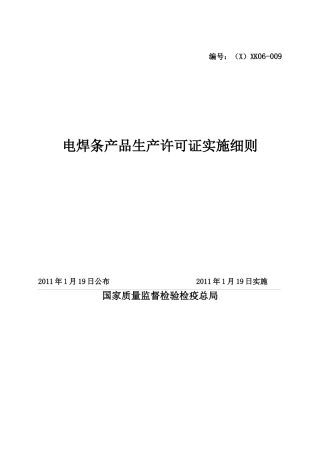 电焊条产品生产许可证实施细则