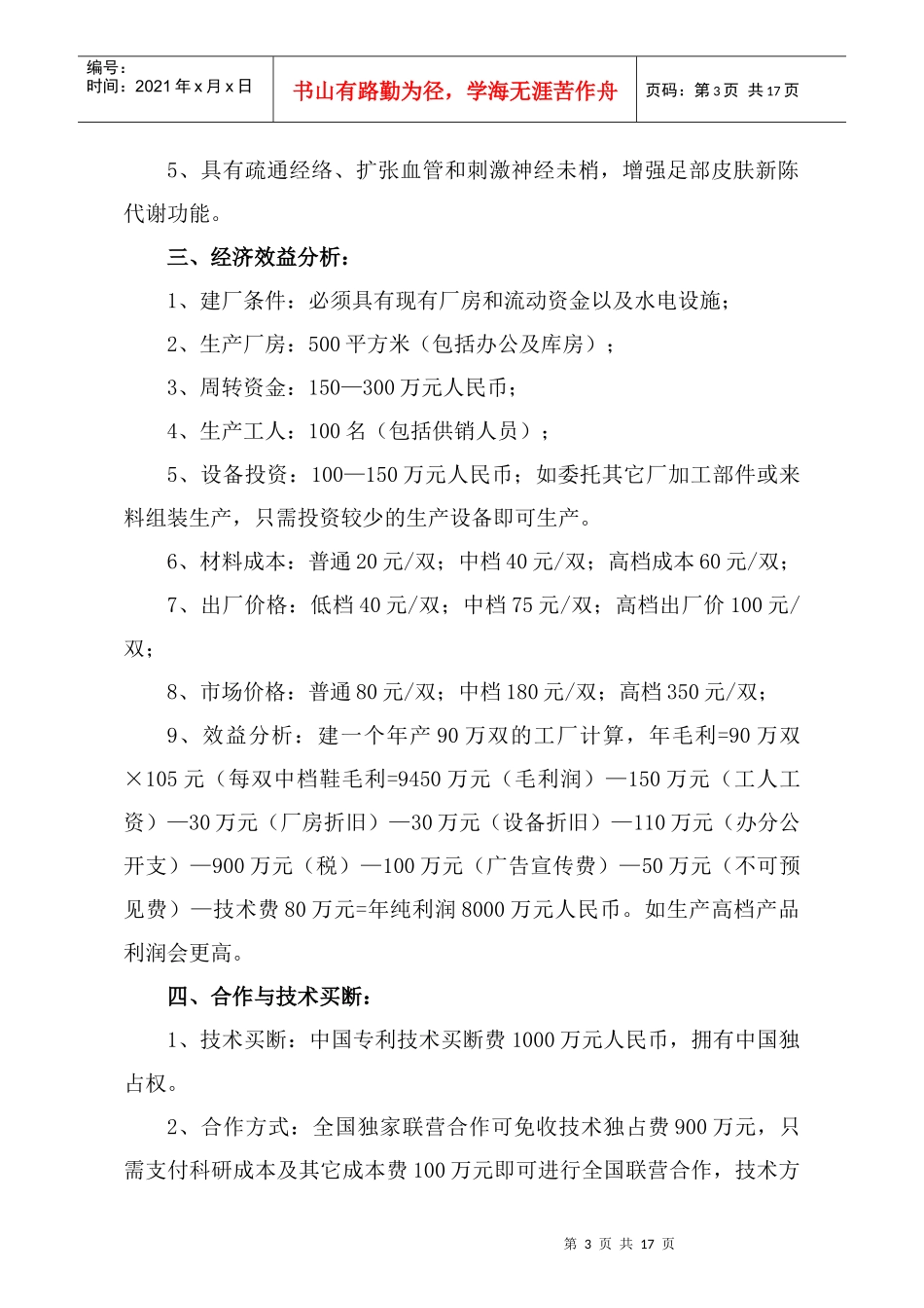 磁疗保健按摩健身鞋生产可行性报告_第3页