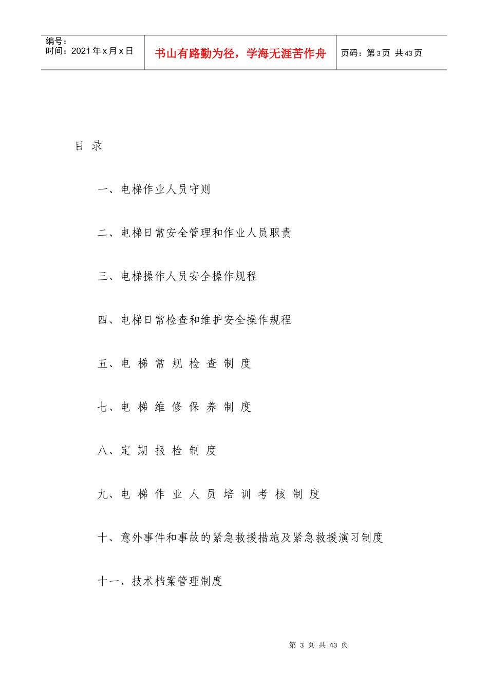 电梯安全管理制度Microsoft_Word_文档1_第3页