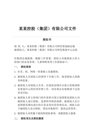 研发策划中心总监授权书