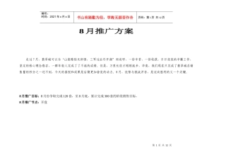 百思勤-翡翠城8月推广方案（DOC 12页）
