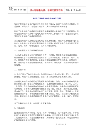 知识产权战略对企业的作用