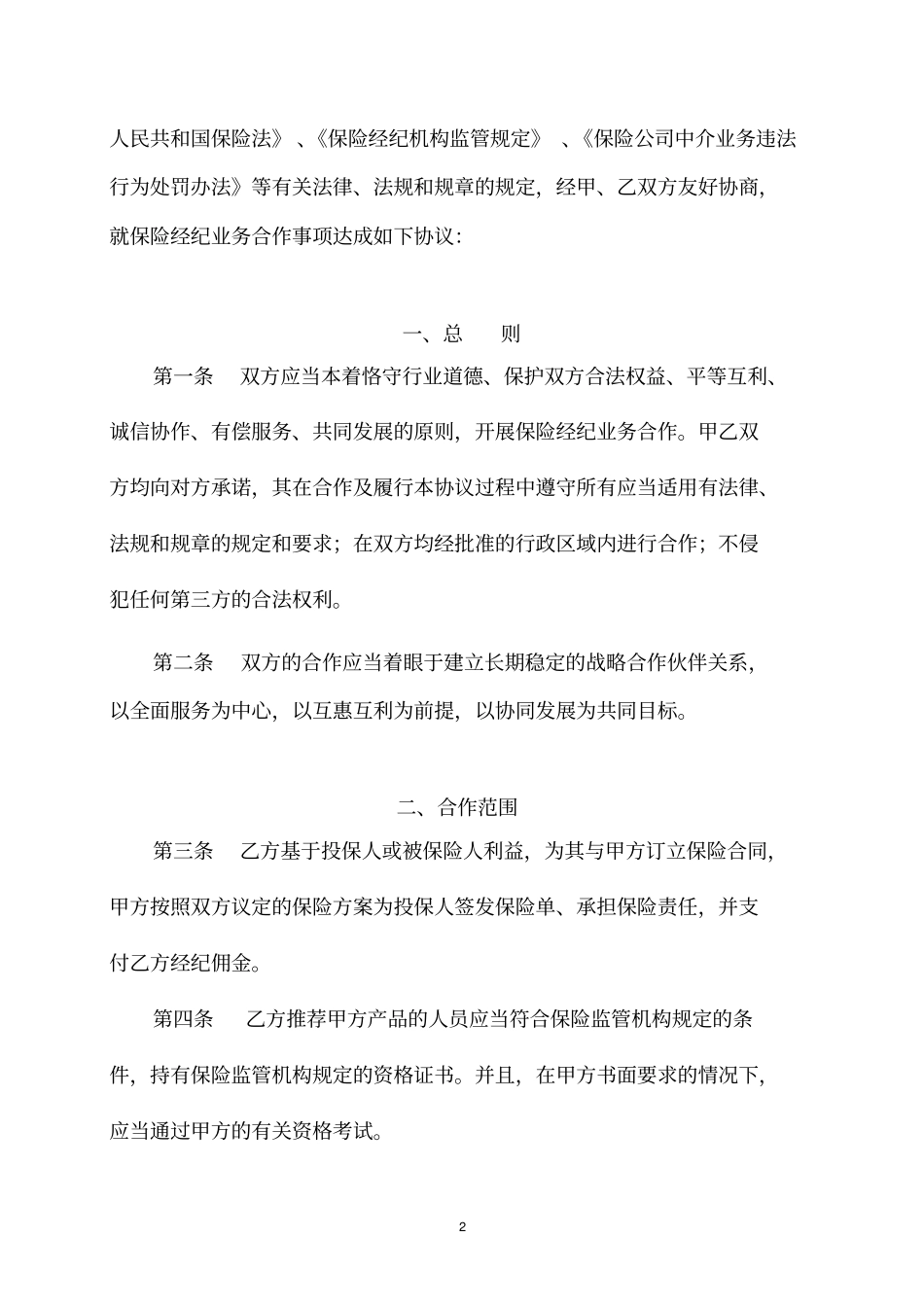 (完整版)保险经纪公司业务合作协议范本_第2页