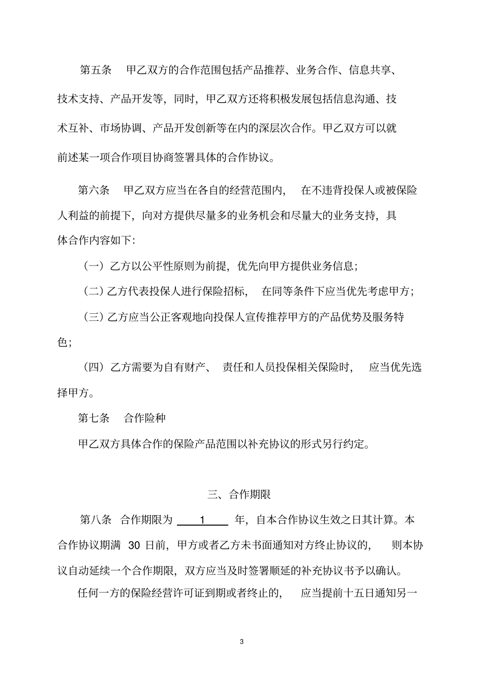 (完整版)保险经纪公司业务合作协议范本_第3页