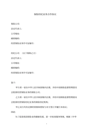 (完整版)保险经纪公司业务合作协议范本