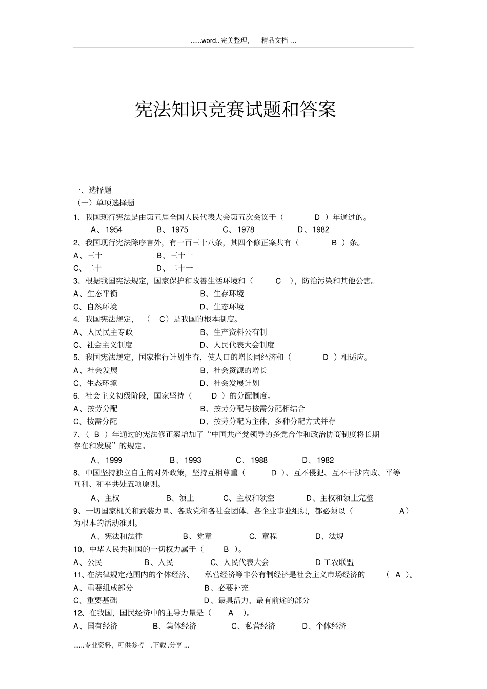 宪法知识竞赛试题和答案_第1页