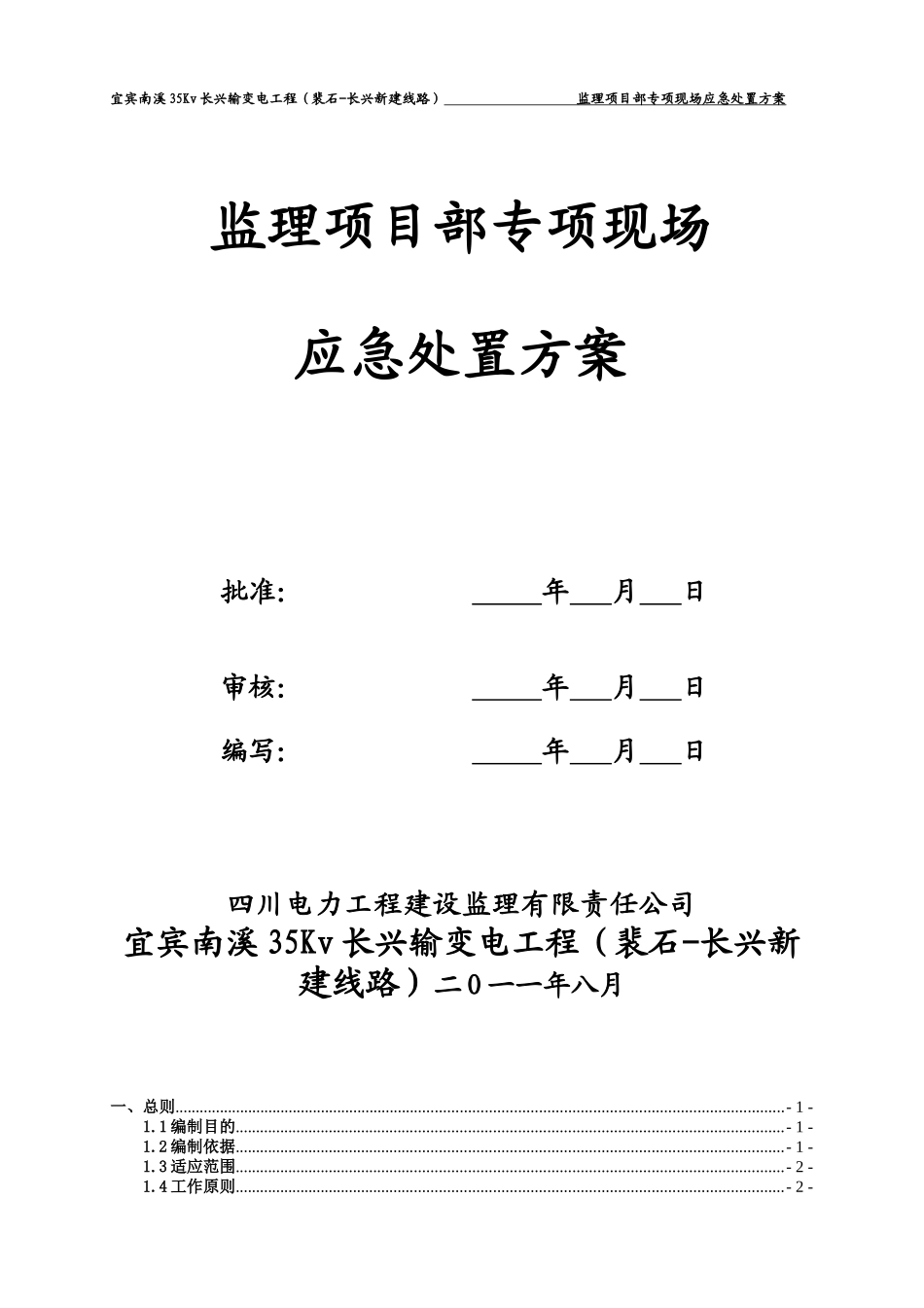 监理项目部专项现场应急处置方案_第2页